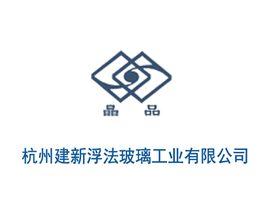 杭州建新浮法玻璃工业有限公司 杭州建新浮法玻璃工业有限公司