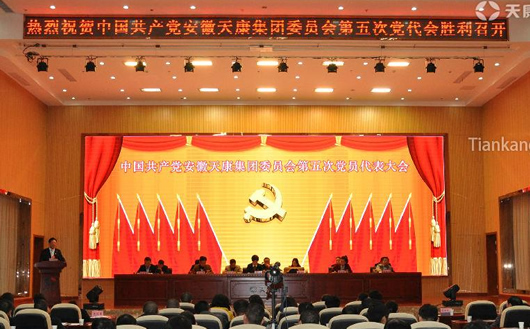 中共安徽天康集团委员会第五次代表大会 中共安徽天康集团委员会第五次代表大会