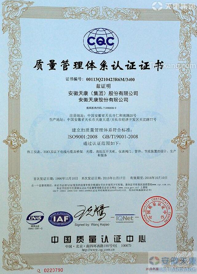 安徽天康集团iso9001:2008质量管理体系认证证书 安徽天康集团iso9001:2008质量管理体系认证证书