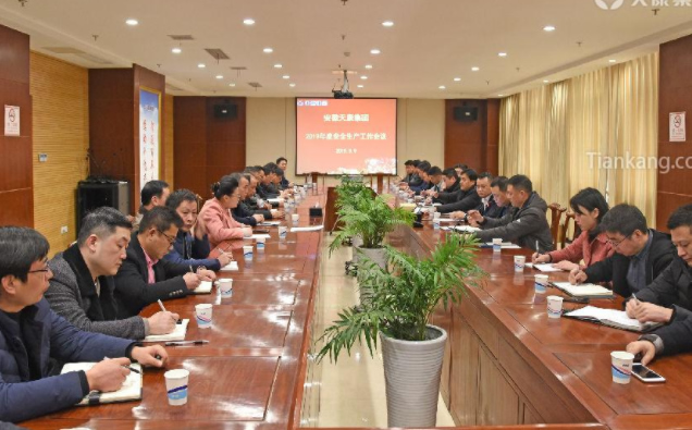 安徽天康集团2019年度安全生产工作会议 安徽天康集团2019年度安全生产工作会议