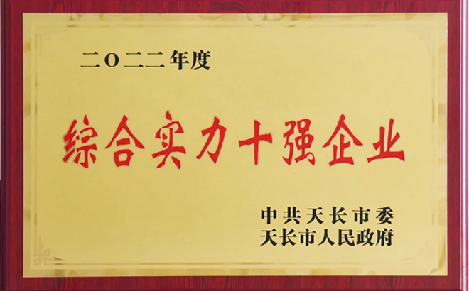 安徽天康集团荣获“综合实力十强企业” 安徽天康集团荣获“综合实力十强企业”